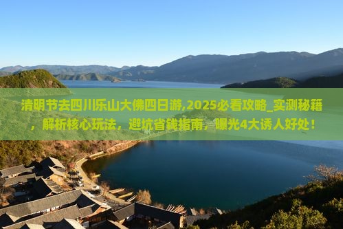 清明节去四川乐山大佛四日游