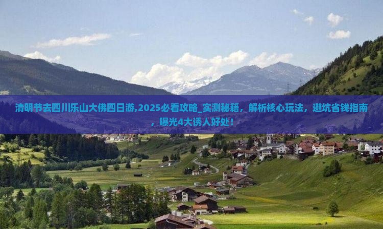 清明节去四川乐山大佛四日游