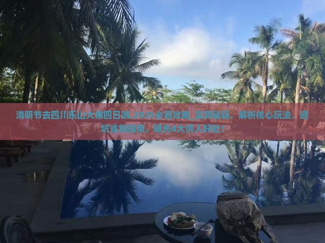 清明节去四川乐山大佛四日游