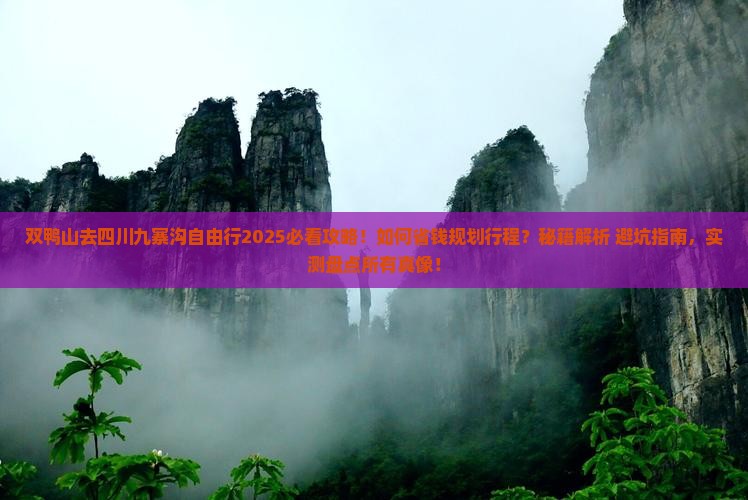 双鸭山去四川九寨沟自由行
