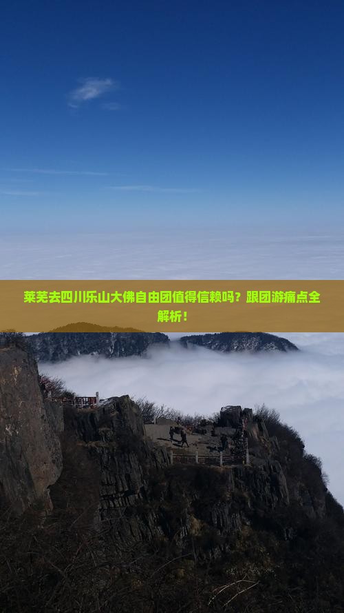 莱芜去四川乐山大佛自由团