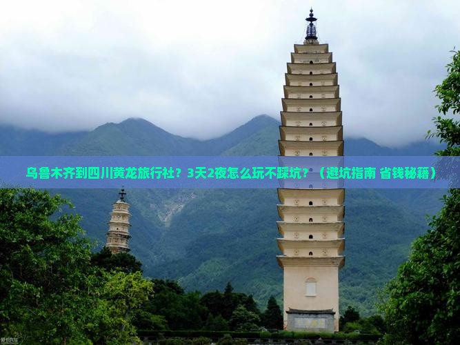 乌鲁木齐到四川黄龙旅行社