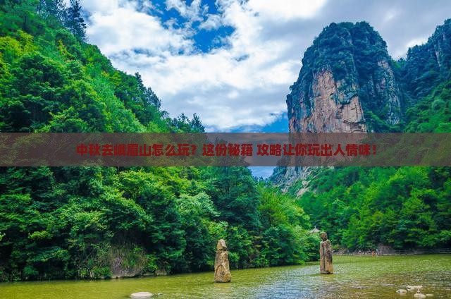 中秋节去四川峨眉山哪里玩