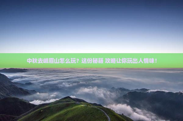 中秋节去四川峨眉山哪里玩