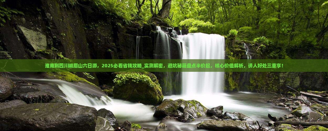 淮南到四川峨眉山六日游