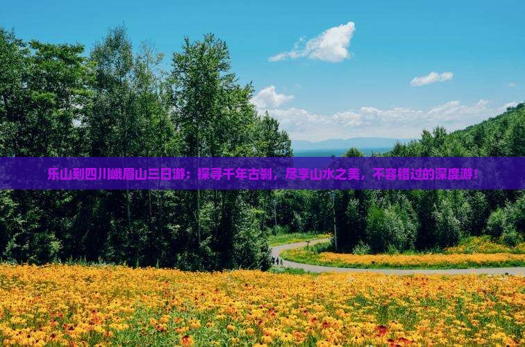 乐山到四川峨眉山三日游