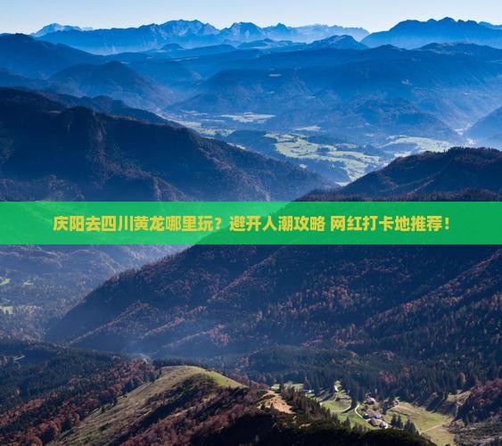 庆阳去四川黄龙哪里玩