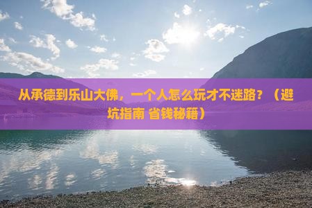 承德到四川乐山大佛个人游
