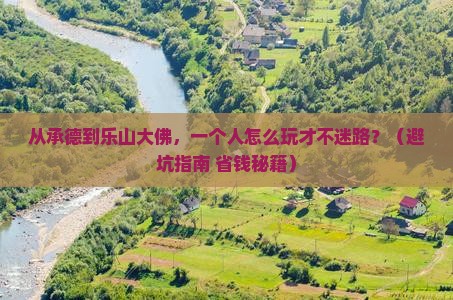 承德到四川乐山大佛个人游