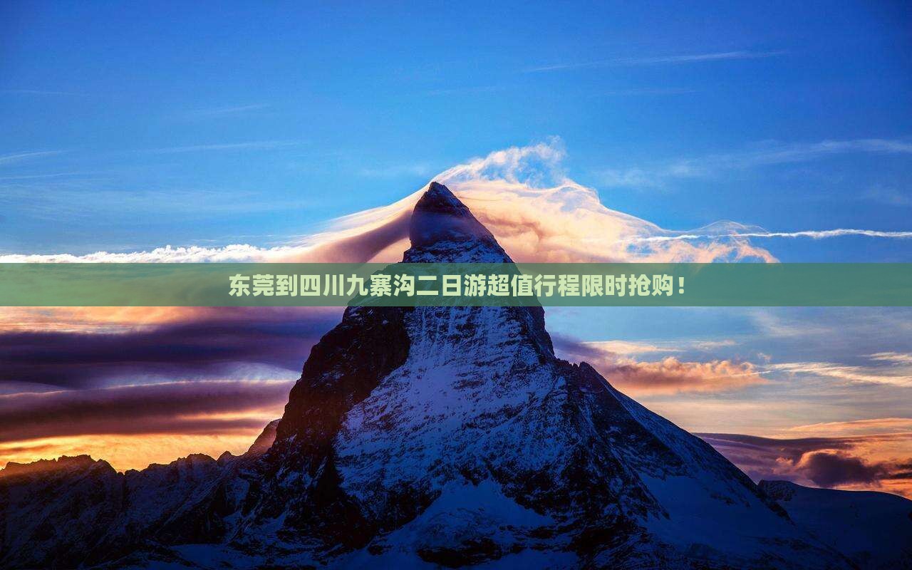 东莞到四川九寨沟二日游