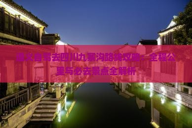 遵义去四川九寨沟必去地