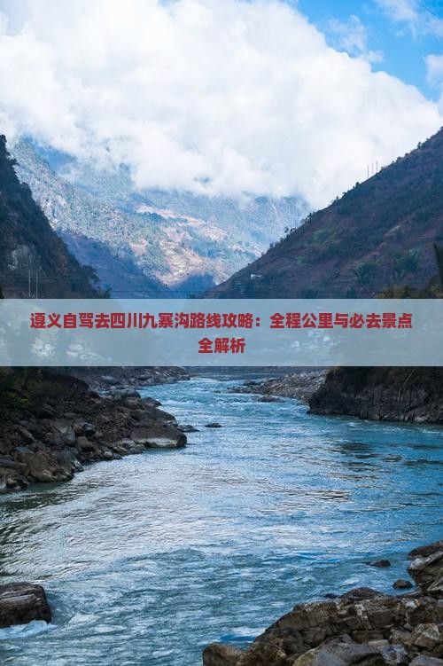 遵义去四川九寨沟必去地
