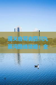 遵义去四川九寨沟必去地