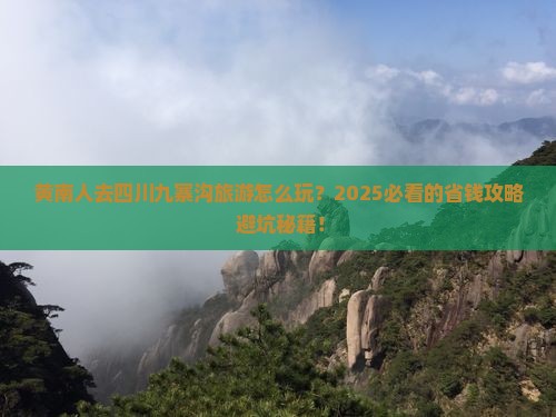 黄南去四川九寨沟团体旅游