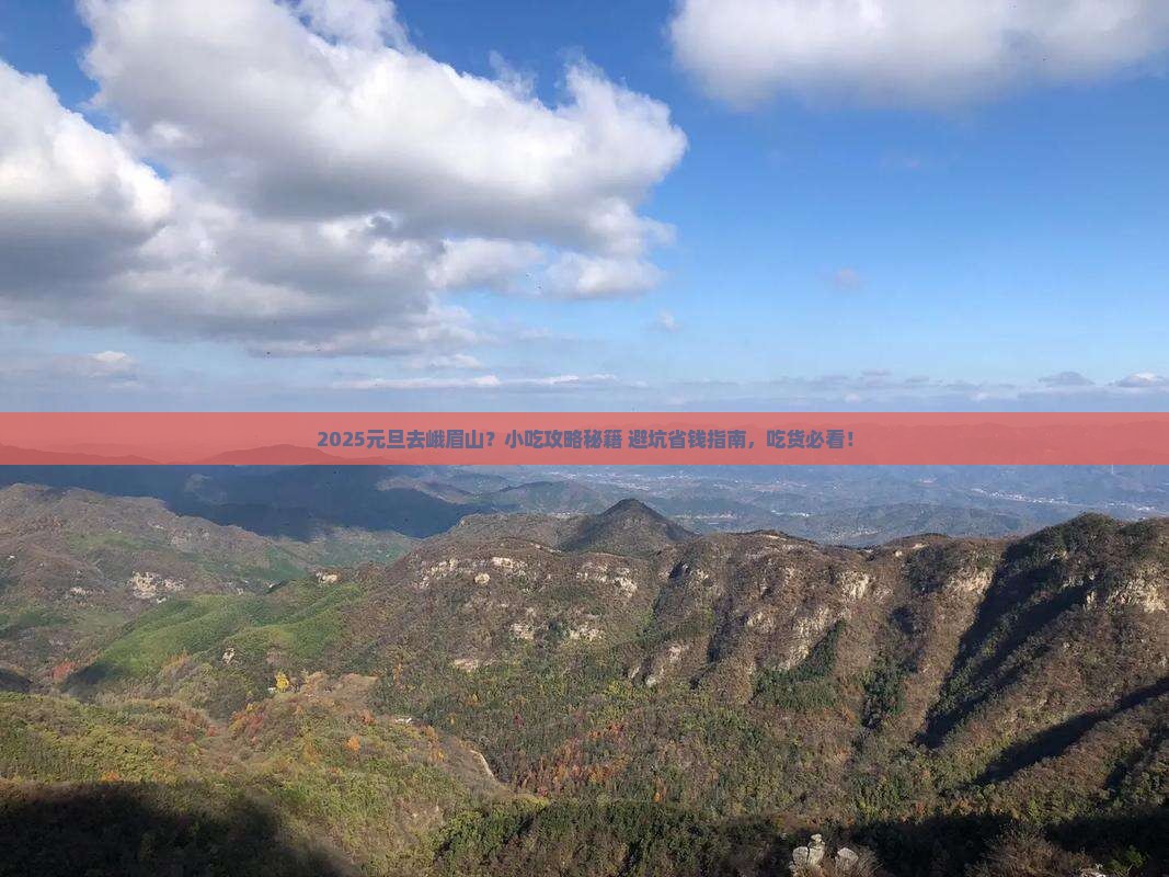 元旦去四川峨眉山旅游小吃