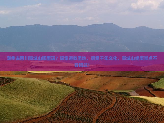滁州去四川青城山哪里玩