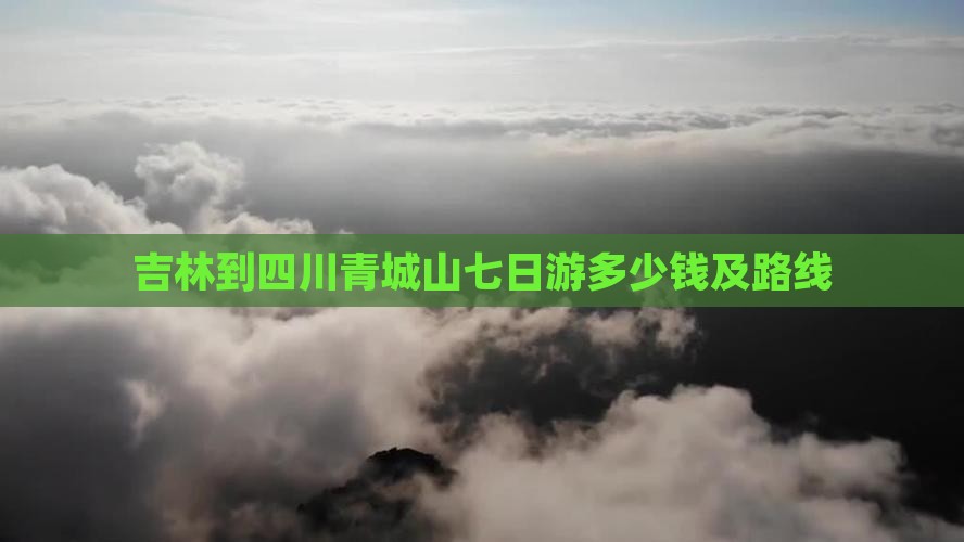 吉林到四川青城山七日游