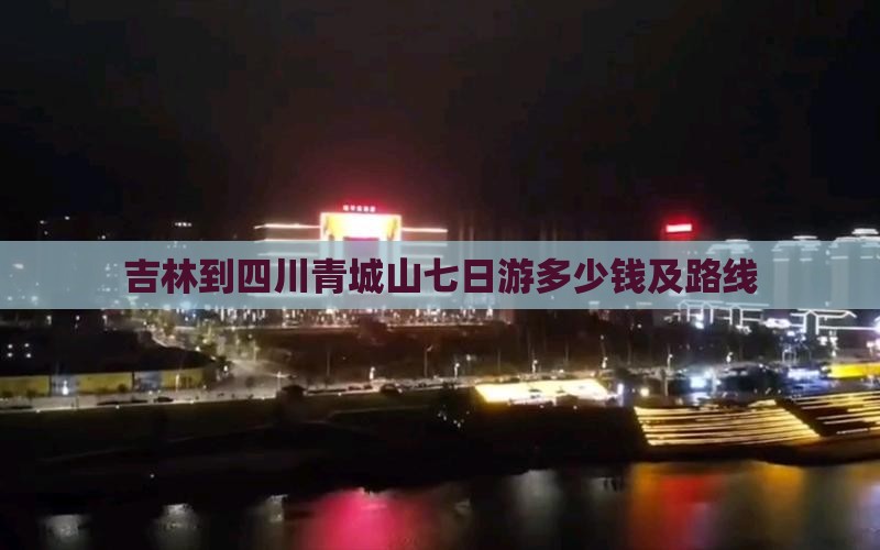 吉林到四川青城山七日游