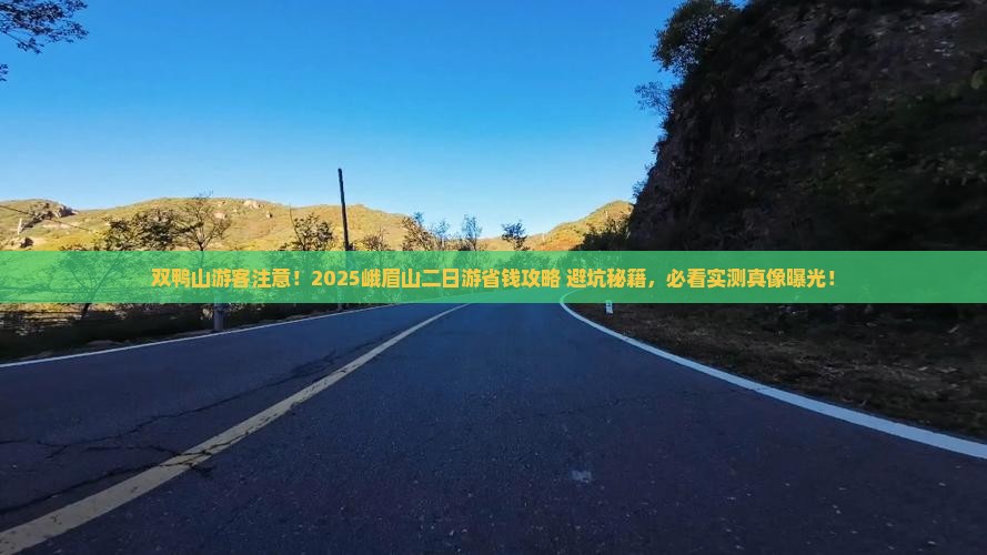 双鸭山去四川峨眉山二日游