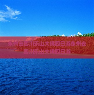 永州去四川乐山大佛四日游