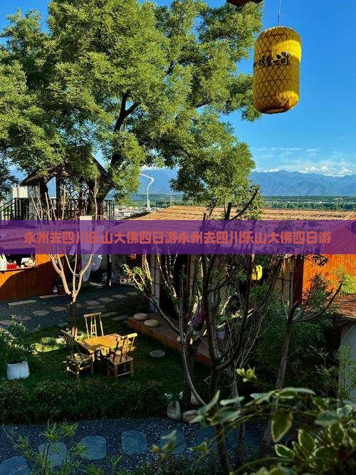 永州去四川乐山大佛四日游