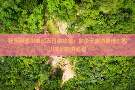抚州到四川成都五日游