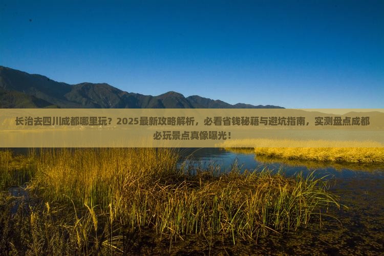 长治去四川成都哪里玩