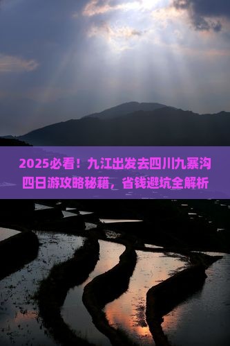 九江去四川九寨沟四日游