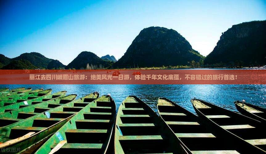 丽江去四川峨眉山旅游