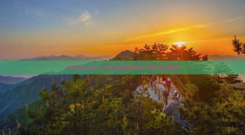 太原去四川乐山大佛旅游