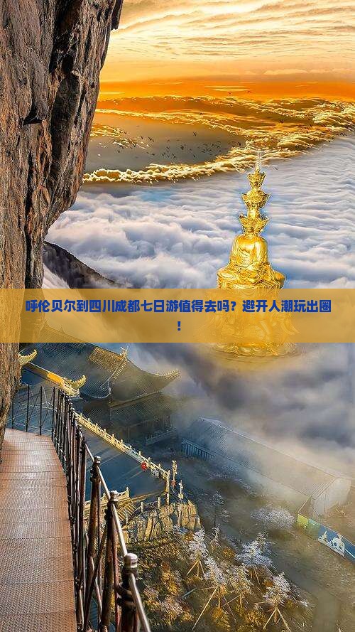呼伦贝尔到四川成都七日游