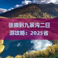 张掖到四川九寨沟二日游