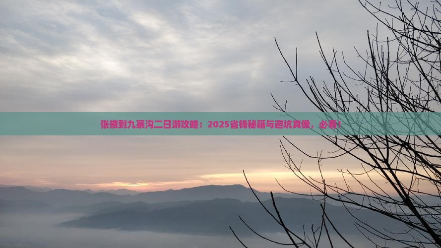 张掖到四川九寨沟二日游