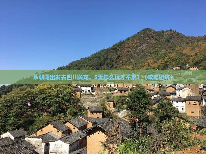 朝阳去四川黄龙景点
