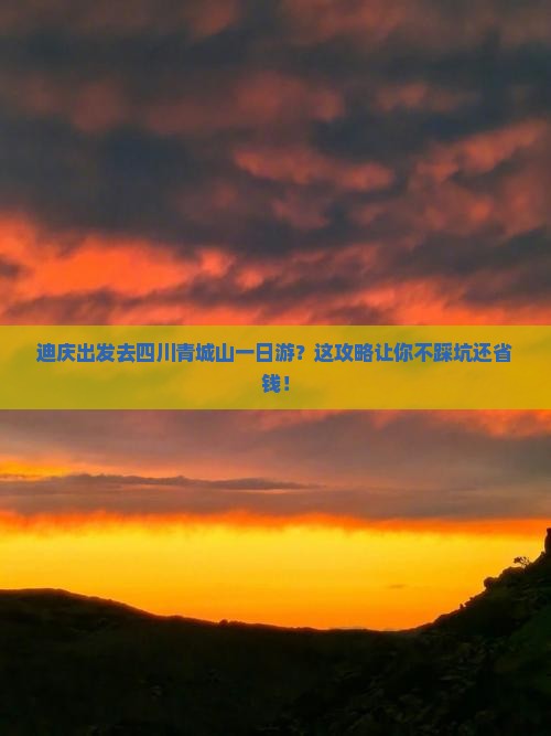 迪庆去四川青城山一日