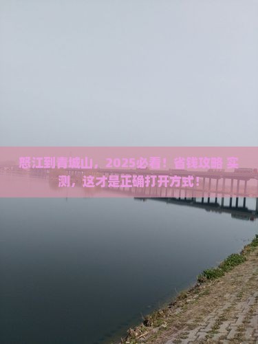 怒江到四川青城山旅游