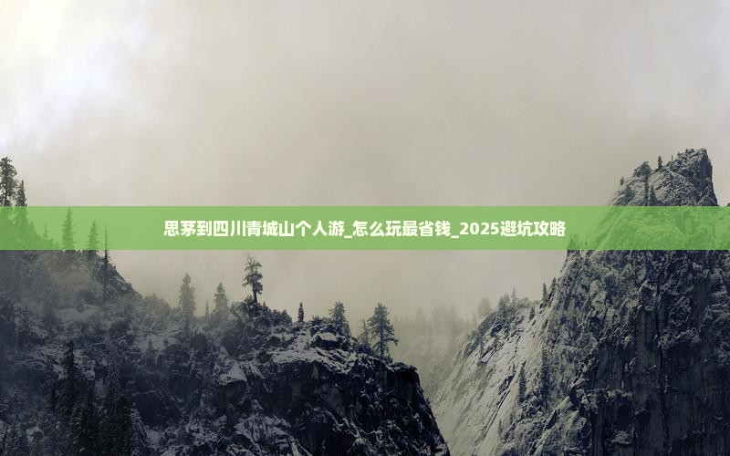 思茅到四川青城山个人游