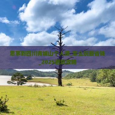 思茅到四川青城山个人游