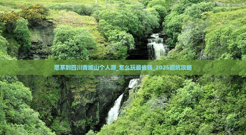 思茅到四川青城山个人游
