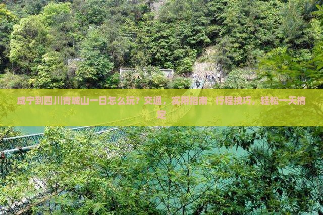 咸宁到四川青城山一日