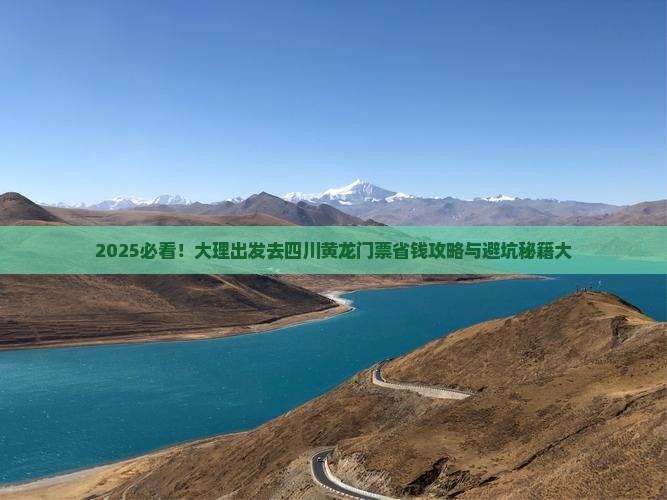 大理去四川黄龙门票
