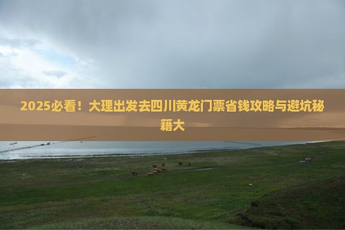 大理去四川黄龙门票