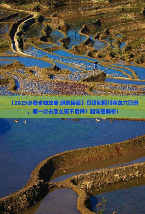 日照到四川黄龙六日游