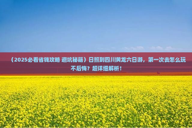 日照到四川黄龙六日游