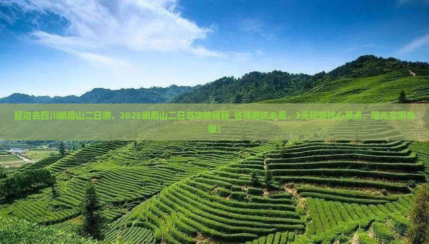 延边去四川峨眉山二日游