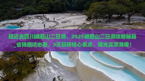 延边去四川峨眉山二日游