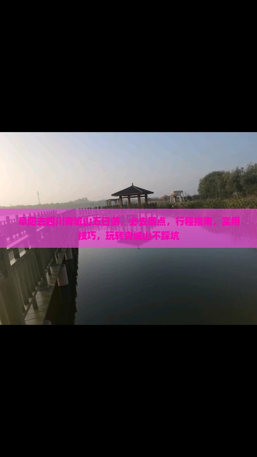 阜阳去四川青城山五日游