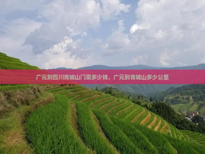 广元到四川青城山门票