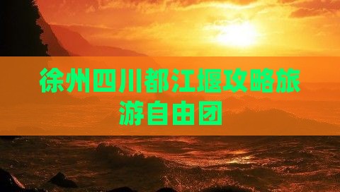 徐州去四川都江堰自由团