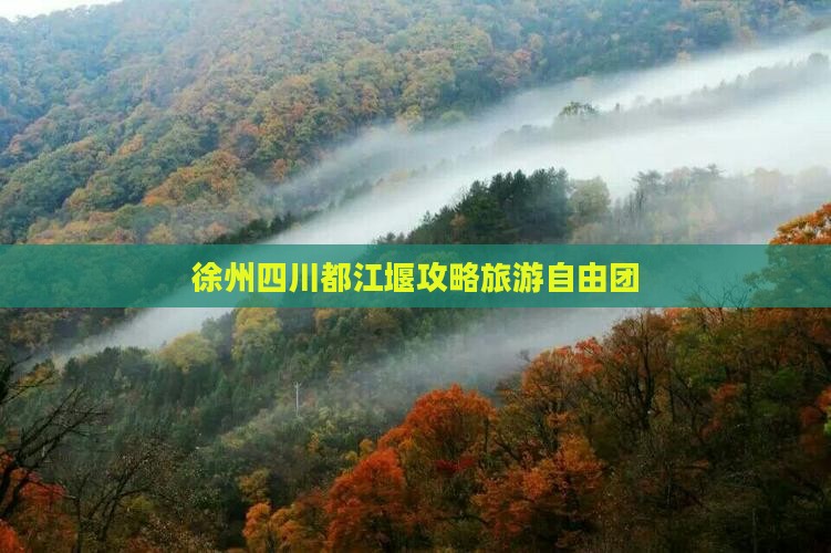 徐州去四川都江堰自由团